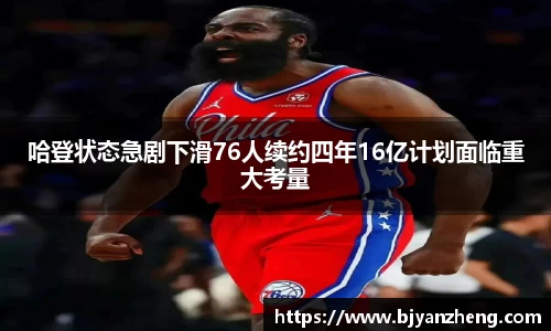 哈登状态急剧下滑76人续约四年16亿计划面临重大考量