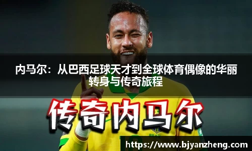 内马尔：从巴西足球天才到全球体育偶像的华丽转身与传奇旅程