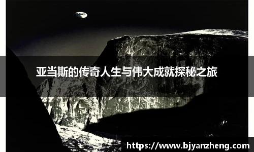 亚当斯的传奇人生与伟大成就探秘之旅