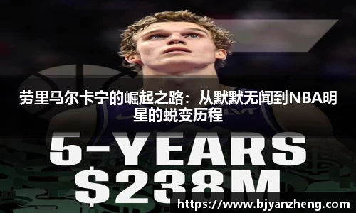 劳里马尔卡宁的崛起之路：从默默无闻到NBA明星的蜕变历程