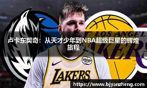 卢卡东契奇：从天才少年到NBA超级巨星的辉煌旅程