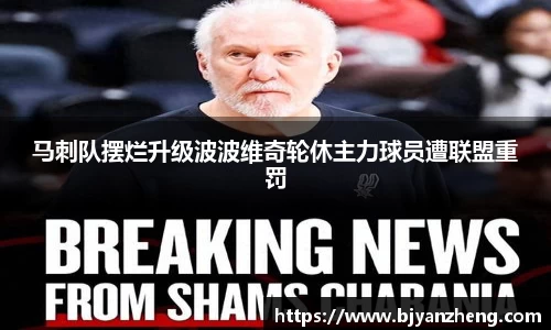 马刺队摆烂升级波波维奇轮休主力球员遭联盟重罚