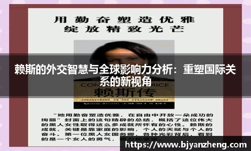 赖斯的外交智慧与全球影响力分析：重塑国际关系的新视角
