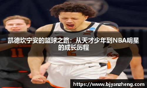 凯德坎宁安的篮球之路：从天才少年到NBA明星的成长历程