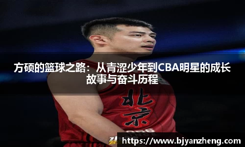 方硕的篮球之路：从青涩少年到CBA明星的成长故事与奋斗历程